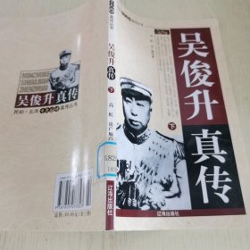 吳俊升真?zhèn)?下