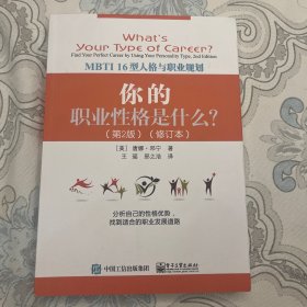 你的职业性格是什么？：MBTI16型人格与职业规划（第2版）（修订本）