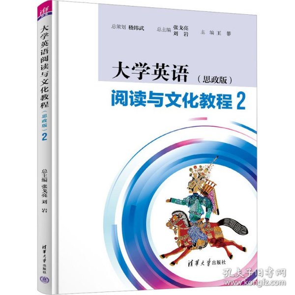 大学英语阅读与文化教程（思政版）2