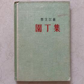 园丁集