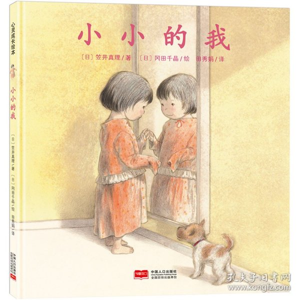 日本心灵成长绘本·小小的我