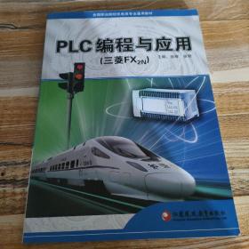 PLC编程与应用