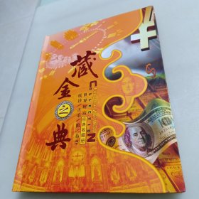 藏金之典世界财富经典收藏册（纸钞/古币/粮票/布票）