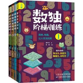 数独阶梯训练（全4册） 文教科普读物 黄中华