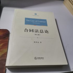 合同法总论（第三版）（作者签名）