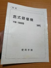 盒式录像机YW-1888D_使用手册