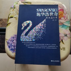 施华洛世奇的水晶世界