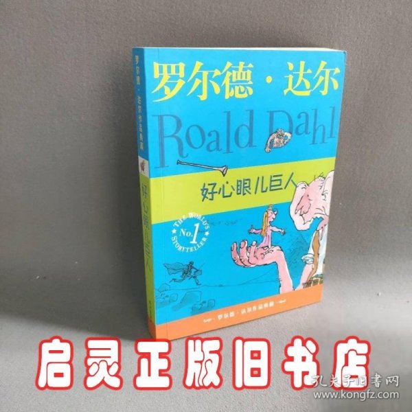 好心眼儿巨人：罗尔德·达尔作品典藏