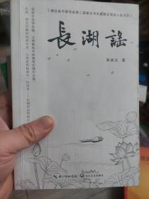 旧书《长湖谣》一册