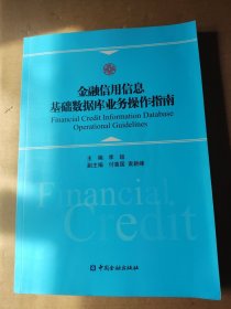 金融信用信息基础数据库业务操作指南 附盘