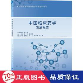 中国临床药学发展报告 药物学 作者