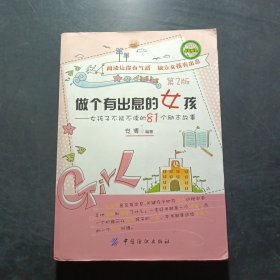 做个有出息的女孩：女孩子不能不读的81个励志故事