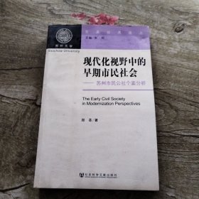 现代化视野中的早期市民社会：苏州市民公社个案分析