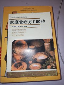 家庭食疗方1100种