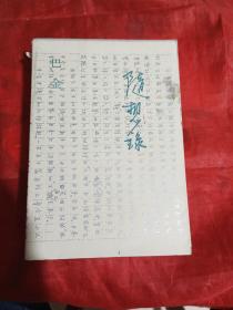 随想录