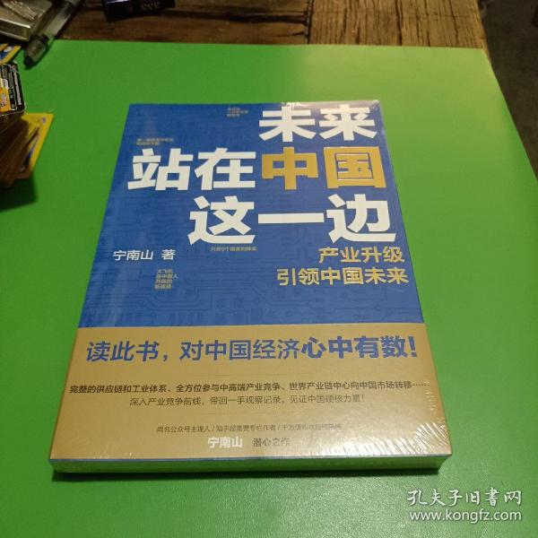 未来站在中国这一边（超人气公众号“宁南山”潜心之作，超硬核解析中国底气和中国优势）