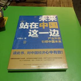 未来站在中国这一边（超人气公众号“宁南山”潜心之作，超硬核解析中国底气和中国优势）