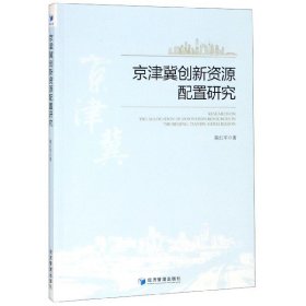 【假一罚四】京津冀创新资源配置研究陈红军9787509664209