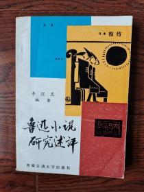 魯迅小說研究述評