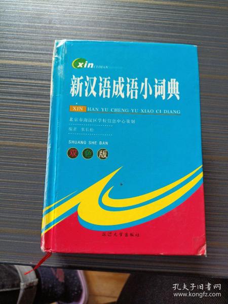 新汉语成语小词典（双色版）