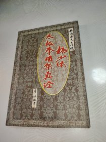 杨少侯太极拳用架真诠