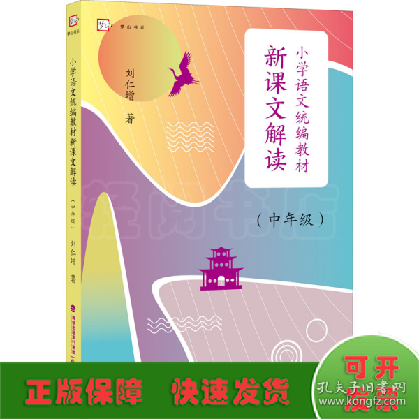 小学语文统编教材新课文解读（中年级）（梦山书系）