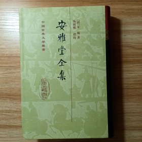 安雅堂全集（精装）1版1印