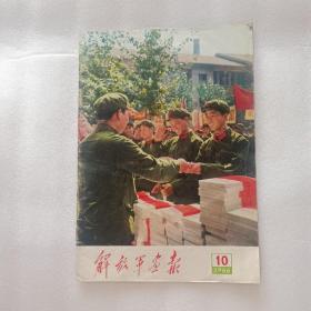 解放军画报1966年第10期（不缺页）