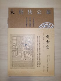 大唐狄公案·黄金案01（神探狄仁杰）