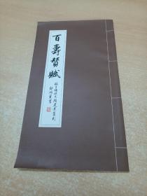 百壽贊賦