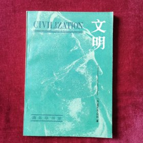 文明（文克莱夫·贝尔著）