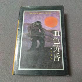 血色黄昏（精装本）