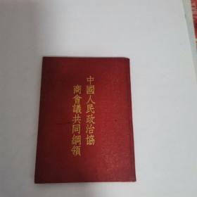 中国人民政治协商会议共同纲领（上海市人民政府印制 95品 少见）