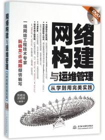 网络构建与运维管理：从学到用完美实践