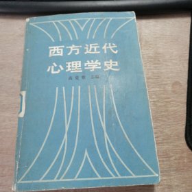 《西方近代心理学史》（十七世纪至十九世纪英国和法国的哲理心理学思想）（实验心理学的诞生和冯特的贡献）（意动心理学）（进化论及其对心理学的影响）（行为主义）（精神分析）（麦孤独的策动心理学）（构造主义和机能主义）......