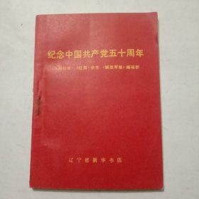 纪念中国共产党五十周年