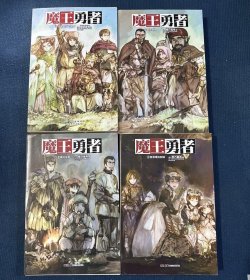 魔王勇者小说版2-5册合售 包括end本魔王勇者 05在那山丘的彼方；魔王勇者1-5册存2-5册4本合售