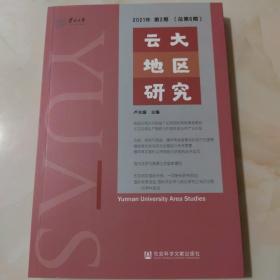 云大地区研究(2021年第2期总第6期)