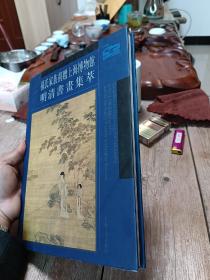 孙氏家族捐赠上海博物馆明清书画集萃
