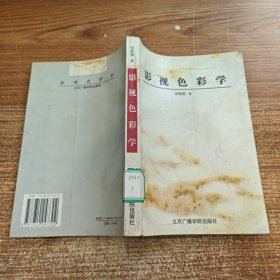 影视色彩学 馆藏未阅无笔记划线