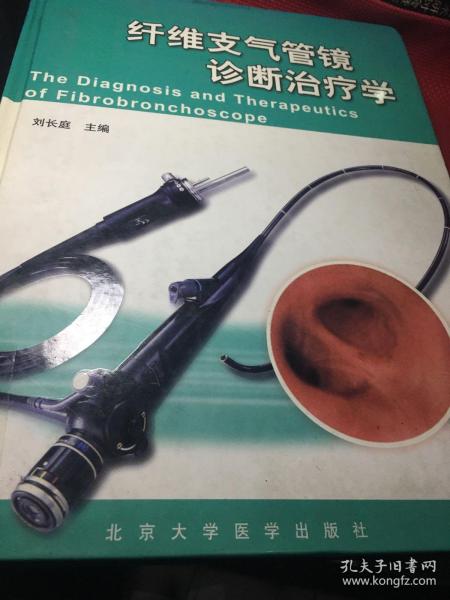 纤维支气管镜诊断治疗学（精装）