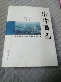 淮安市淮阴区志（1978-2008）
