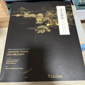 乾隆花园皇家文化系列(二):木艺奢华 (签名版)