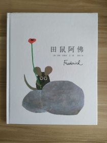 田鼠阿佛