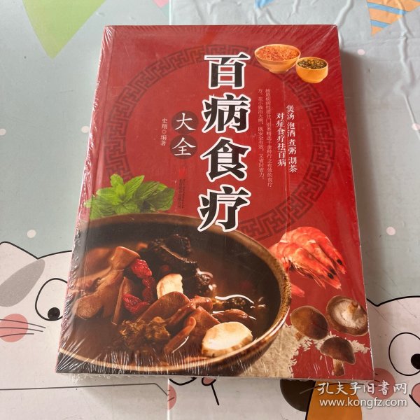 超值全彩养生馆：百病食疗大全