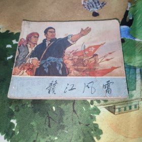 《赣江风雷》浙江人民出版社，连环画 1971年4月1版1印（有毛语）馆藏