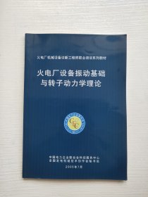 火电厂设备振动基础与转子动力学理论