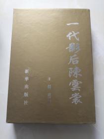 一代影后陳云裳 盧琰源簽贈(zèng)本 精裝＋外盒