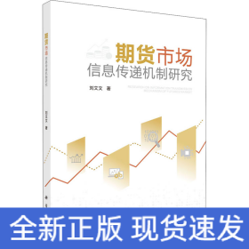 期貨市場信息傳遞機(jī)制研究