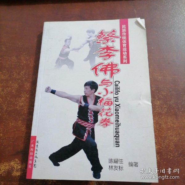 蔡李佛与小梅花拳